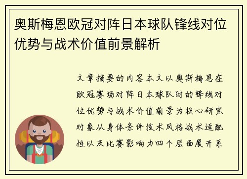 奥斯梅恩欧冠对阵日本球队锋线对位优势与战术价值前景解析