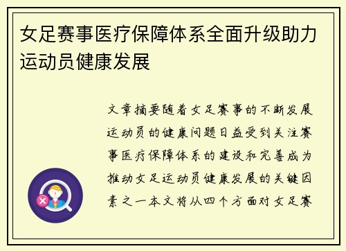 女足赛事医疗保障体系全面升级助力运动员健康发展