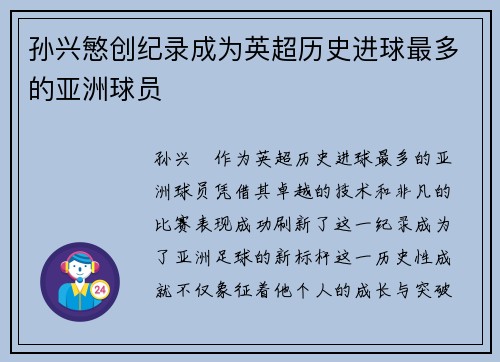 孙兴慜创纪录成为英超历史进球最多的亚洲球员