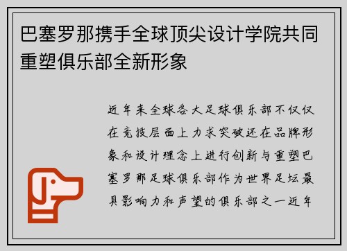 巴塞罗那携手全球顶尖设计学院共同重塑俱乐部全新形象