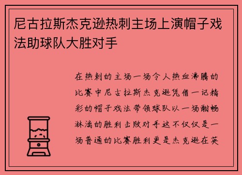 尼古拉斯杰克逊热刺主场上演帽子戏法助球队大胜对手
