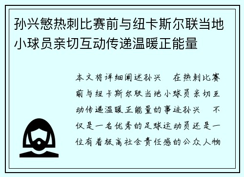 孙兴慜热刺比赛前与纽卡斯尔联当地小球员亲切互动传递温暖正能量