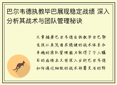 巴尔韦德执教毕巴展现稳定战绩 深入分析其战术与团队管理秘诀