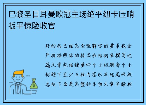 巴黎圣日耳曼欧冠主场绝平纽卡压哨扳平惊险收官