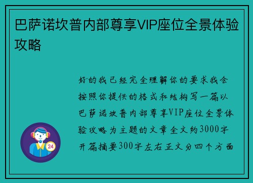 巴萨诺坎普内部尊享VIP座位全景体验攻略