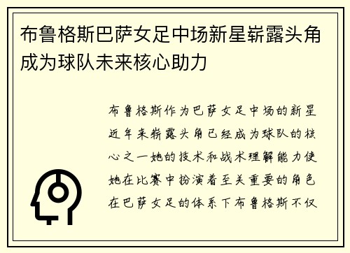 布鲁格斯巴萨女足中场新星崭露头角成为球队未来核心助力