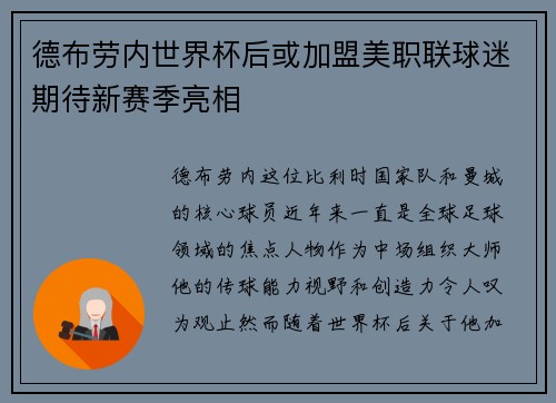 德布劳内世界杯后或加盟美职联球迷期待新赛季亮相