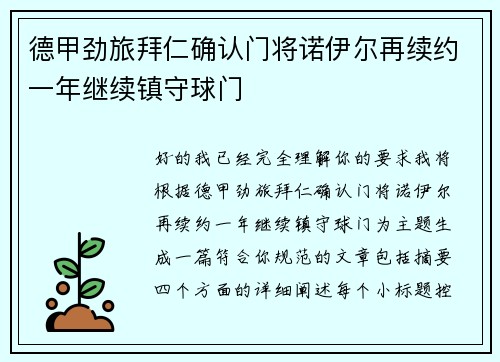 德甲劲旅拜仁确认门将诺伊尔再续约一年继续镇守球门