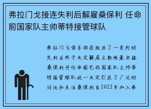 弗拉门戈接连失利后解雇桑保利 任命前国家队主帅蒂特接管球队