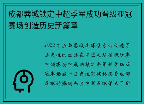 成都蓉城锁定中超季军成功晋级亚冠赛场创造历史新篇章