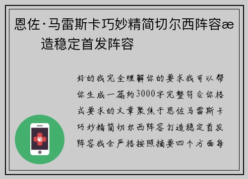 恩佐·马雷斯卡巧妙精简切尔西阵容打造稳定首发阵容