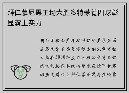 拜仁慕尼黑主场大胜多特蒙德四球彰显霸主实力