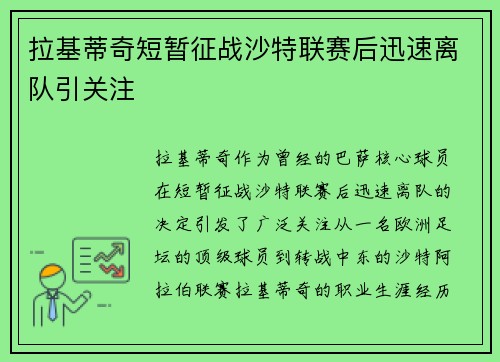 拉基蒂奇短暂征战沙特联赛后迅速离队引关注