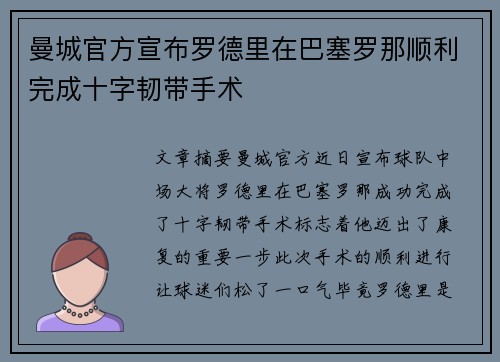 曼城官方宣布罗德里在巴塞罗那顺利完成十字韧带手术