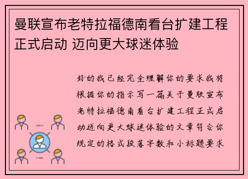 曼联宣布老特拉福德南看台扩建工程正式启动 迈向更大球迷体验