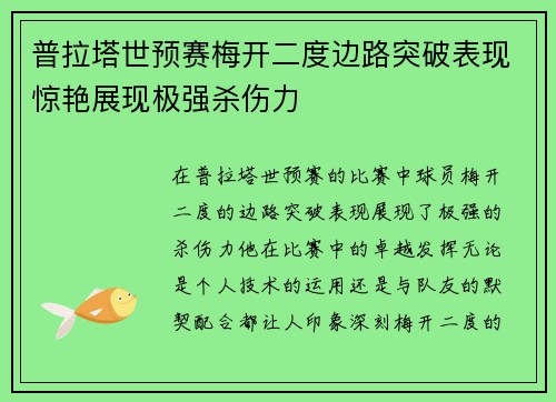 普拉塔世预赛梅开二度边路突破表现惊艳展现极强杀伤力