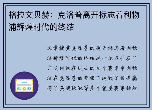 格拉文贝赫：克洛普离开标志着利物浦辉煌时代的终结