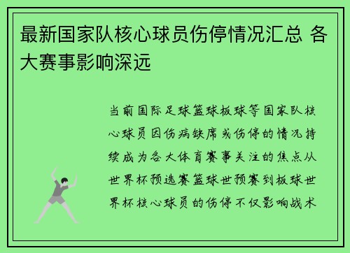 最新国家队核心球员伤停情况汇总 各大赛事影响深远