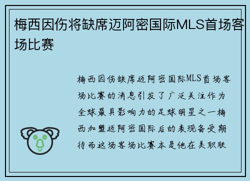 梅西因伤将缺席迈阿密国际MLS首场客场比赛