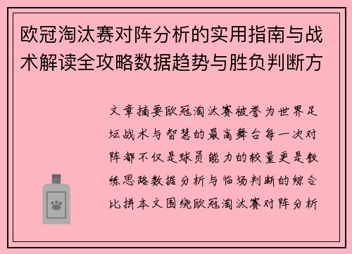 欧冠淘汰赛对阵分析的实用指南与战术解读全攻略数据趋势与胜负判断方法