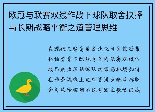 欧冠与联赛双线作战下球队取舍抉择与长期战略平衡之道管理思维