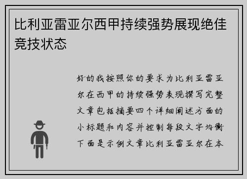 比利亚雷亚尔西甲持续强势展现绝佳竞技状态