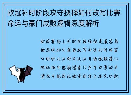 欧冠补时阶段攻守抉择如何改写比赛命运与豪门成败逻辑深度解析