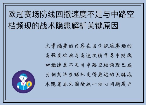 欧冠赛场防线回撤速度不足与中路空档频现的战术隐患解析关键原因