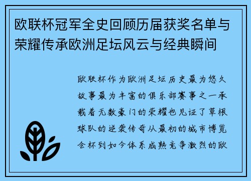 欧联杯冠军全史回顾历届获奖名单与荣耀传承欧洲足坛风云与经典瞬间