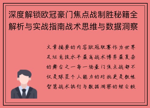 深度解锁欧冠豪门焦点战制胜秘籍全解析与实战指南战术思维与数据洞察