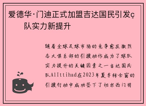 爱德华·门迪正式加盟吉达国民引发球队实力新提升
