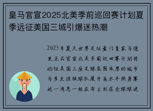 皇马官宣2025北美季前巡回赛计划夏季远征美国三城引爆迷热潮