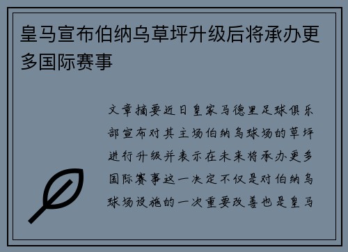 皇马宣布伯纳乌草坪升级后将承办更多国际赛事