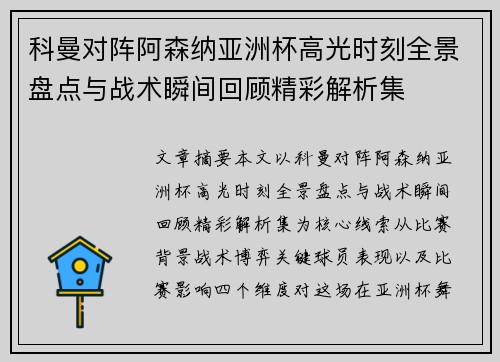 科曼对阵阿森纳亚洲杯高光时刻全景盘点与战术瞬间回顾精彩解析集