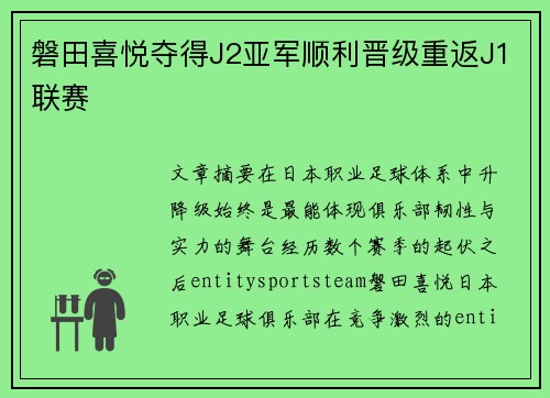 磐田喜悦夺得J2亚军顺利晋级重返J1联赛