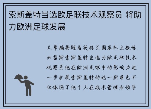 索斯盖特当选欧足联技术观察员 将助力欧洲足球发展