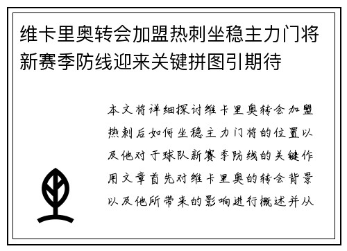 维卡里奥转会加盟热刺坐稳主力门将新赛季防线迎来关键拼图引期待