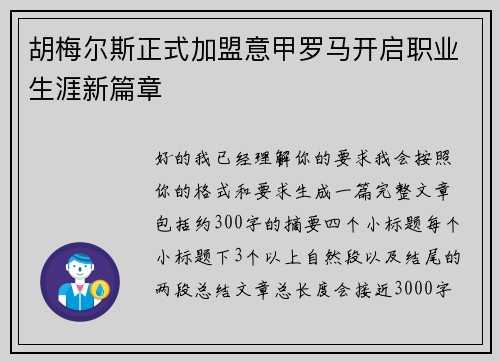 胡梅尔斯正式加盟意甲罗马开启职业生涯新篇章