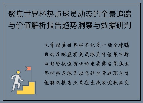 聚焦世界杯热点球员动态的全景追踪与价值解析报告趋势洞察与数据研判