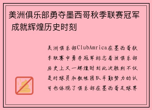 美洲俱乐部勇夺墨西哥秋季联赛冠军 成就辉煌历史时刻