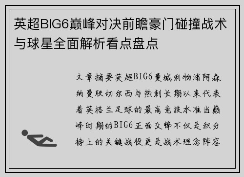 英超BIG6巅峰对决前瞻豪门碰撞战术与球星全面解析看点盘点