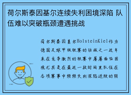 荷尔斯泰因基尔连续失利困境深陷 队伍难以突破瓶颈遭遇挑战