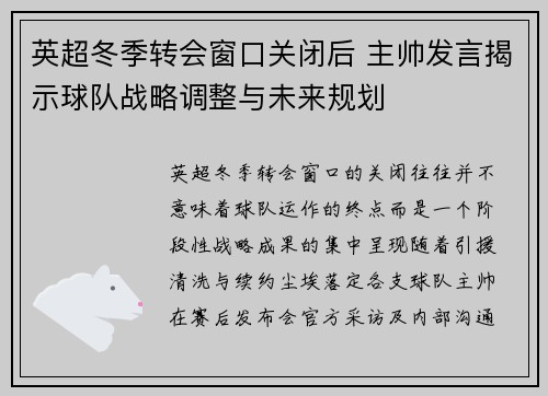英超冬季转会窗口关闭后 主帅发言揭示球队战略调整与未来规划