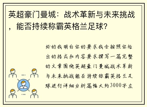 英超豪门曼城：战术革新与未来挑战，能否持续称霸英格兰足球？