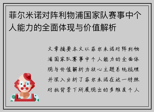 菲尔米诺对阵利物浦国家队赛事中个人能力的全面体现与价值解析