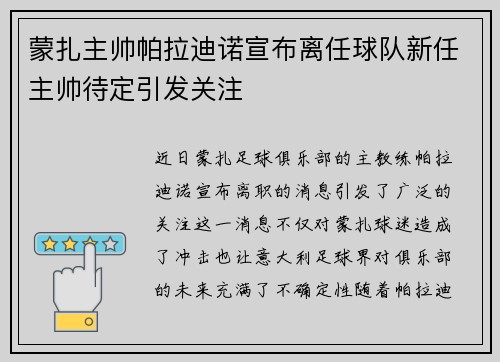 蒙扎主帅帕拉迪诺宣布离任球队新任主帅待定引发关注