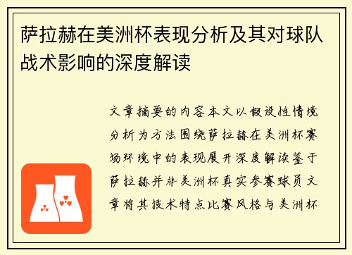 萨拉赫在美洲杯表现分析及其对球队战术影响的深度解读