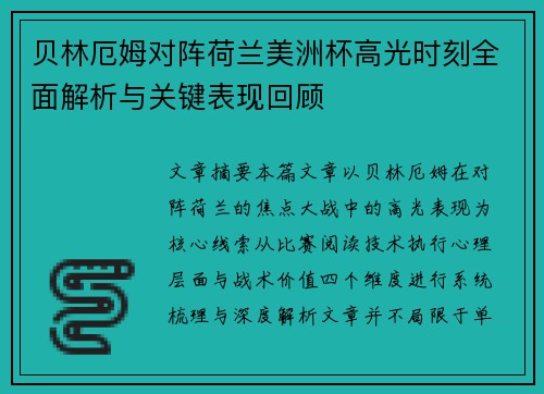 贝林厄姆对阵荷兰美洲杯高光时刻全面解析与关键表现回顾