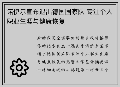 诺伊尔宣布退出德国国家队 专注个人职业生涯与健康恢复