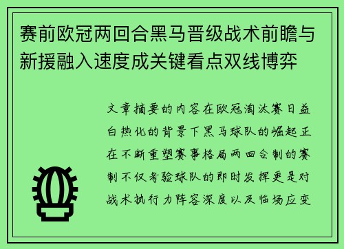赛前欧冠两回合黑马晋级战术前瞻与新援融入速度成关键看点双线博弈